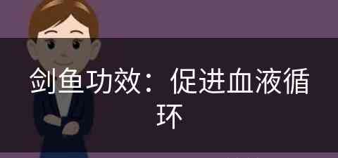 剑鱼功效：促进血液循环